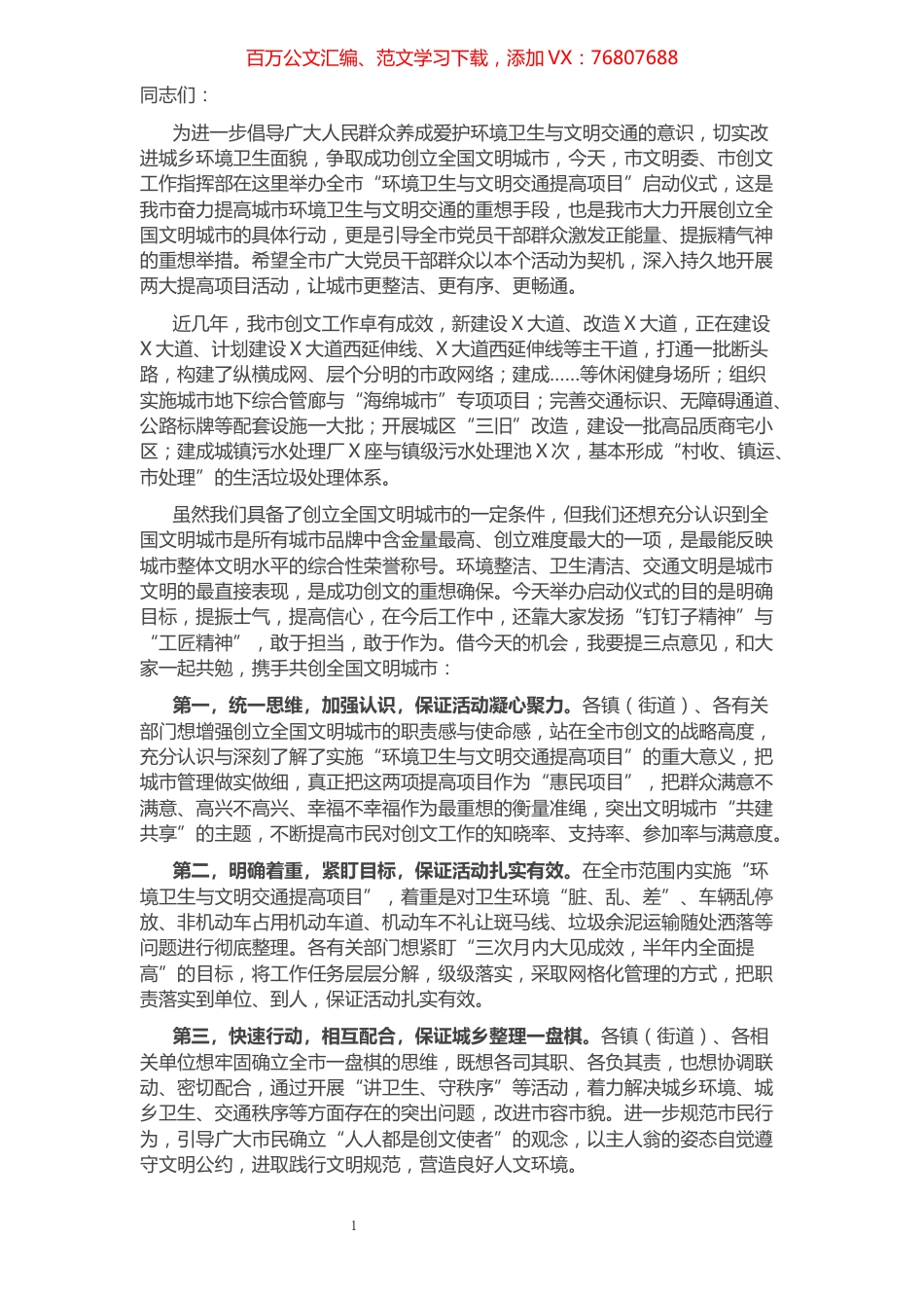 在环境卫生与文明交通提高项目启动仪式上的致辞.docx_第1页