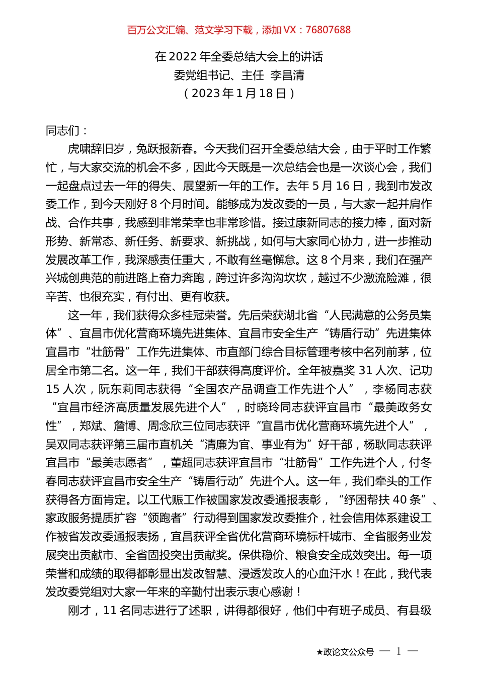 委党组书记、主任李昌清：在2022年全委总结大会上的讲话.doc_第1页
