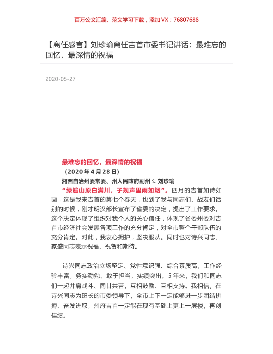 刘珍瑜离任吉首市委书记讲话：最难忘的回忆，最深情的祝福.docx_第1页