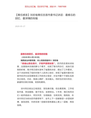 刘珍瑜离任吉首市委书记讲话：最难忘的回忆，最深情的祝福.docx