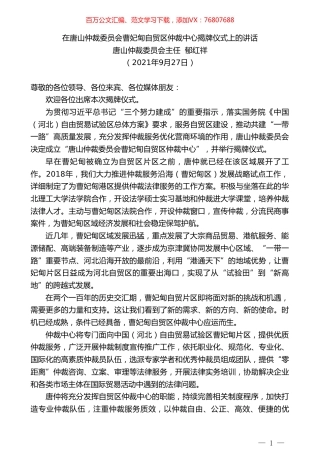 唐山仲裁委员会主任郁红祥：在唐山仲裁委员会曹妃甸自贸区仲裁中心揭牌仪式上的讲话.doc