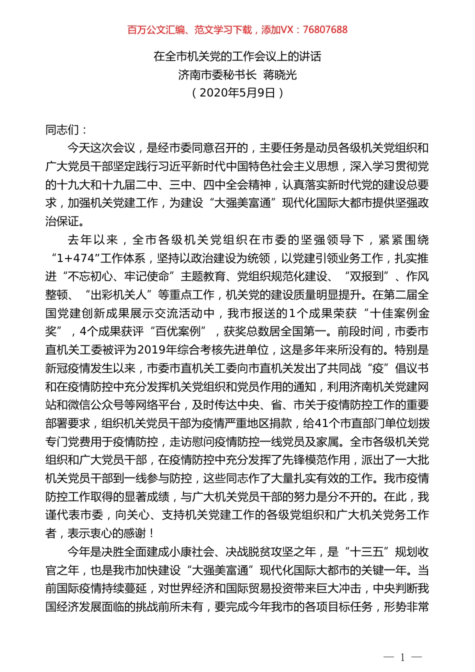 济南市委秘书长蒋晓光在全市机关党的工作会议上的讲话.doc_第1页