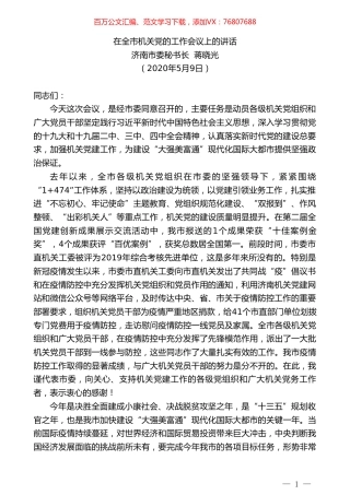 济南市委秘书长蒋晓光在全市机关党的工作会议上的讲话.doc