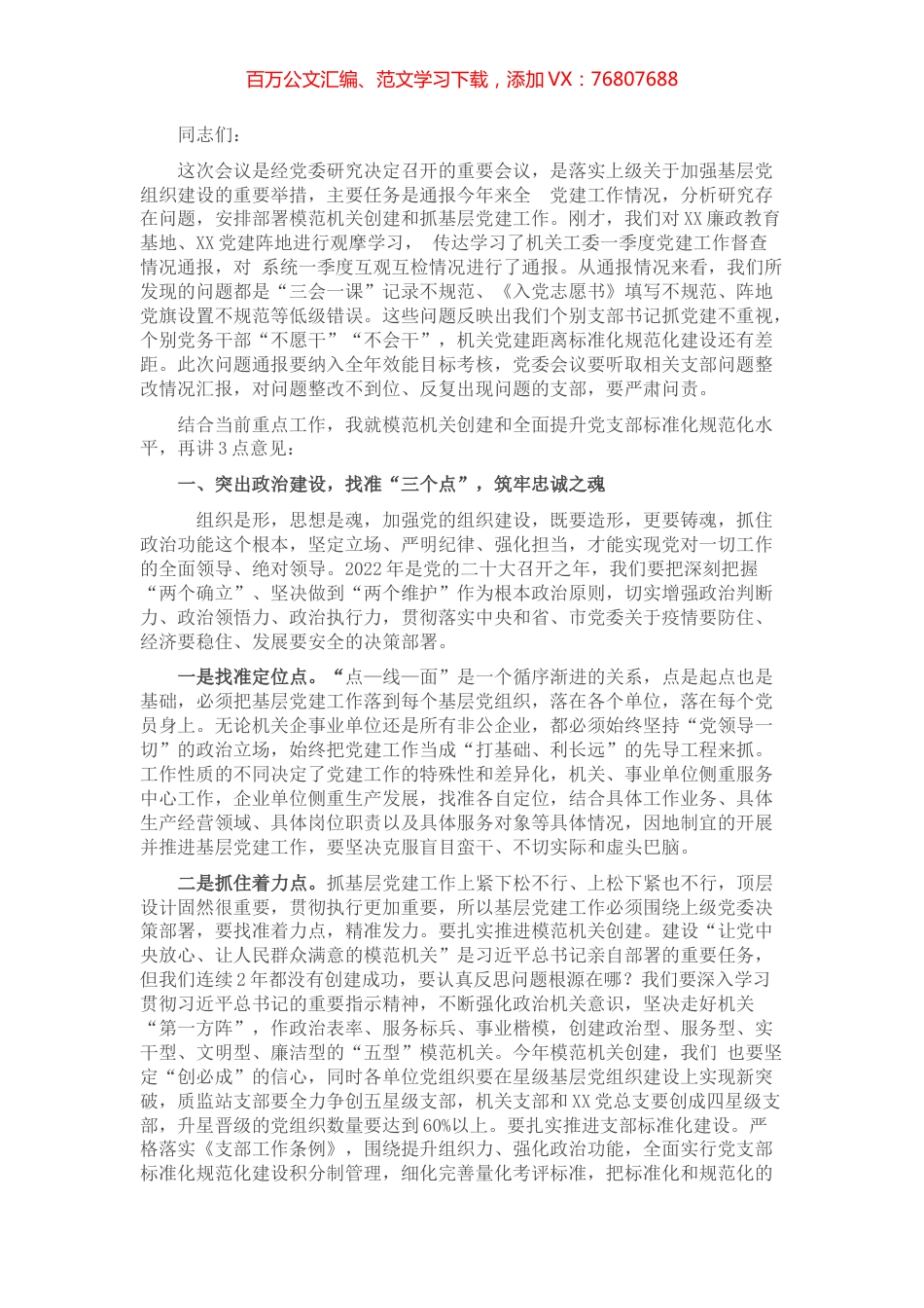 在党委模范机关创建和抓基层党建推进会上的讲话.docx_第1页