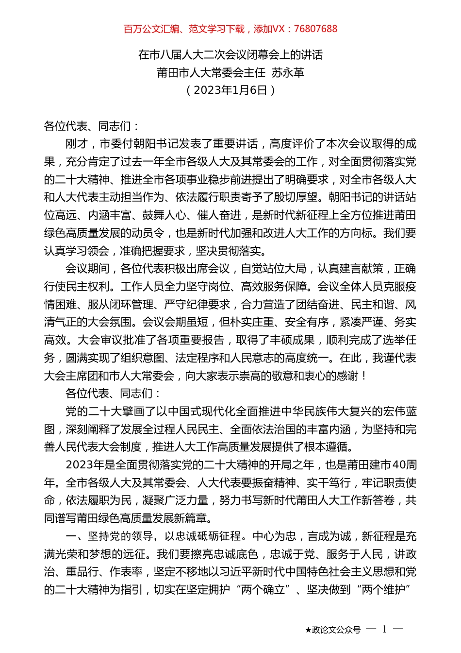 莆田市人大常委会主任苏永革：在市八届人大二次会议闭幕会上的讲话.doc_第1页