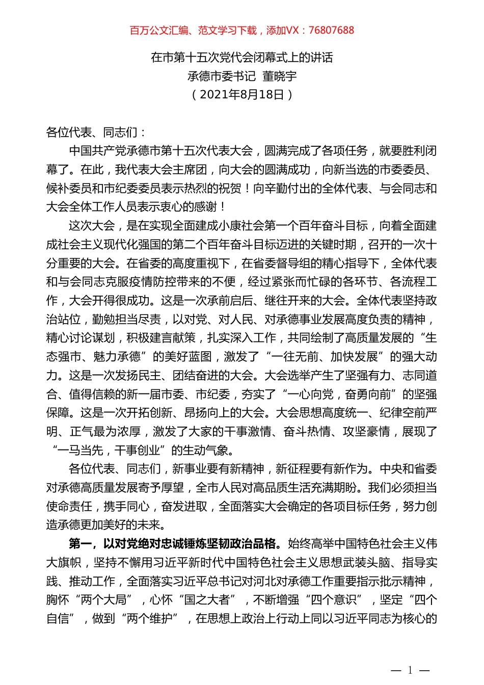 承德市委书记董晓宇：在市第十五次党代会闭幕式上的讲话.doc_第1页