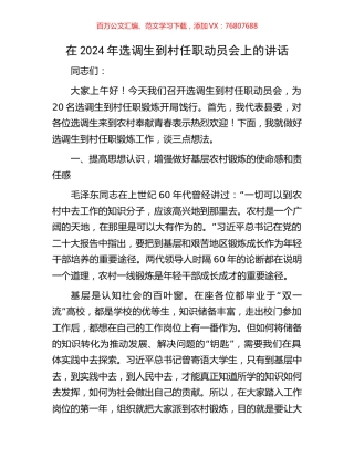 在2024年选调生到村任职动员会上的讲话.docx