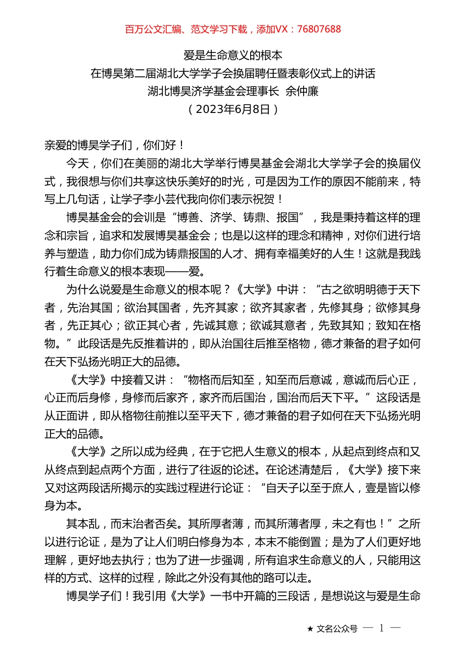 湖北博昊济学基金会理事长余仲廉：在博昊第二届湖北大学学子会换届聘任暨表彰仪式上的讲话.doc_第1页