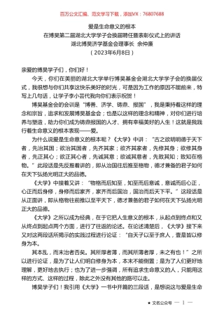 湖北博昊济学基金会理事长余仲廉：在博昊第二届湖北大学学子会换届聘任暨表彰仪式上的讲话.doc