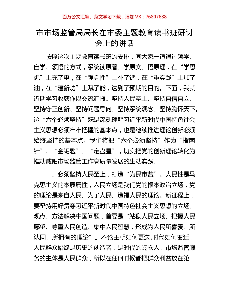 市市场监管局局长在市委主题教育读书班研讨会上的讲话.docx_第1页