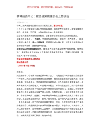 黎城县委书记：在全县劳模座谈会上的讲话.docx