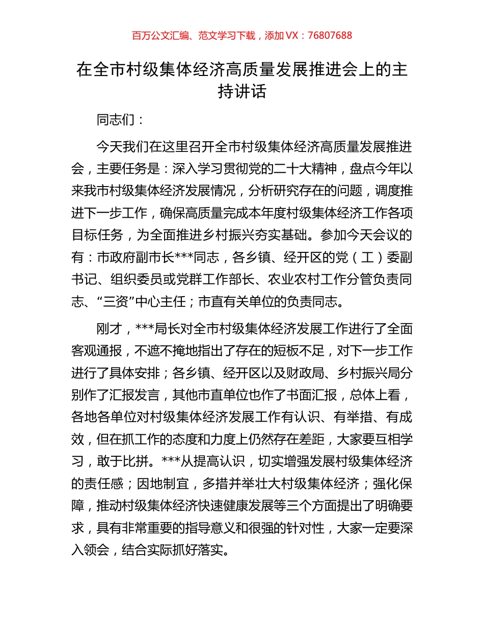 在全市村级集体经济高质量发展推进会上的主持讲话.docx_第1页