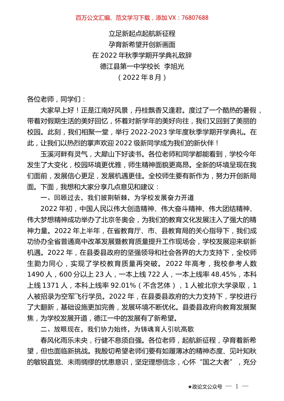 德江县第一中学校长李旭光：在2022年秋季学期开学典礼致辞.docx_第1页