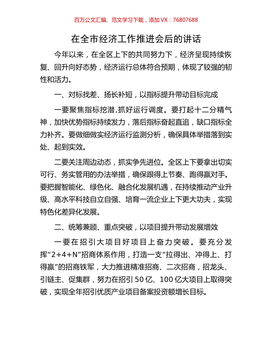在全市经济工作推进会后的讲话.docx_第1页