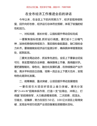 在全市经济工作推进会后的讲话.docx