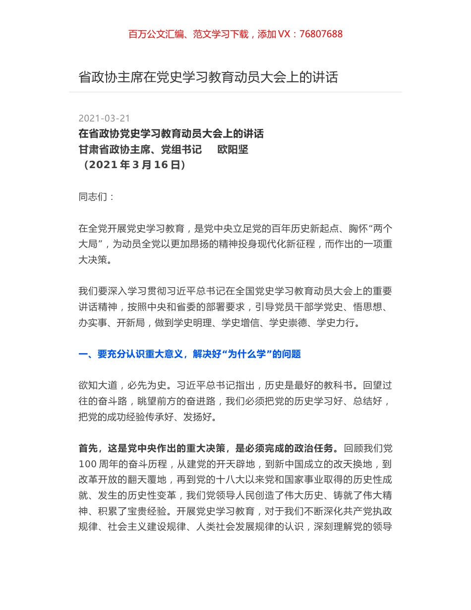 省政协主席在党史学习教育动员大会上的讲话.docx_第1页