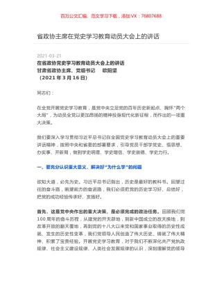 省政协主席在党史学习教育动员大会上的讲话.docx