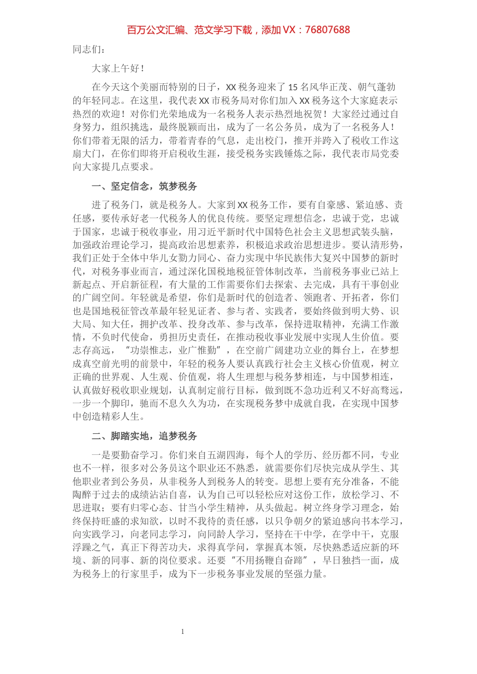 在新进公务员入职座谈会上的讲话​​​​​​​​​​​​.docx_第1页