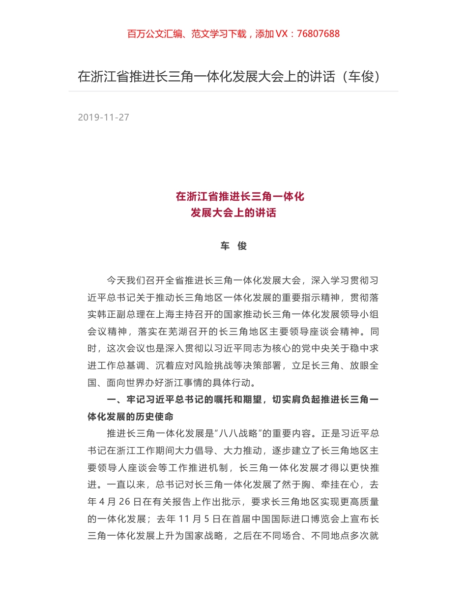 在浙江省推进长三角一体化发展大会上的讲话（车俊）.docx_第1页