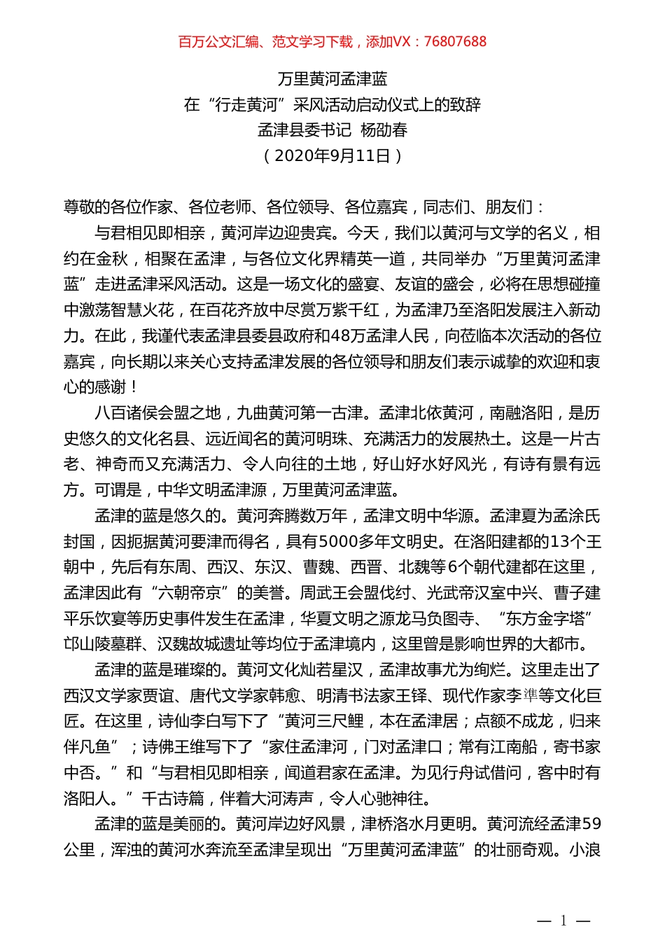 孟津县委书记杨劭春：在“行走黄河”采风活动启动仪式上的致辞.doc_第1页