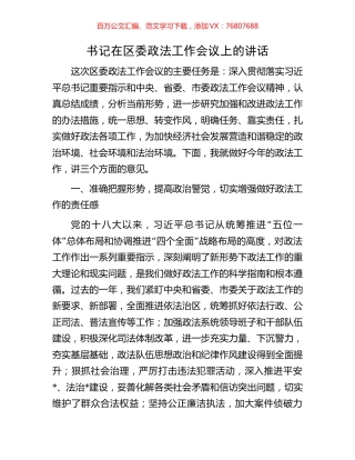 书记在区委政法工作会议上的讲话.docx