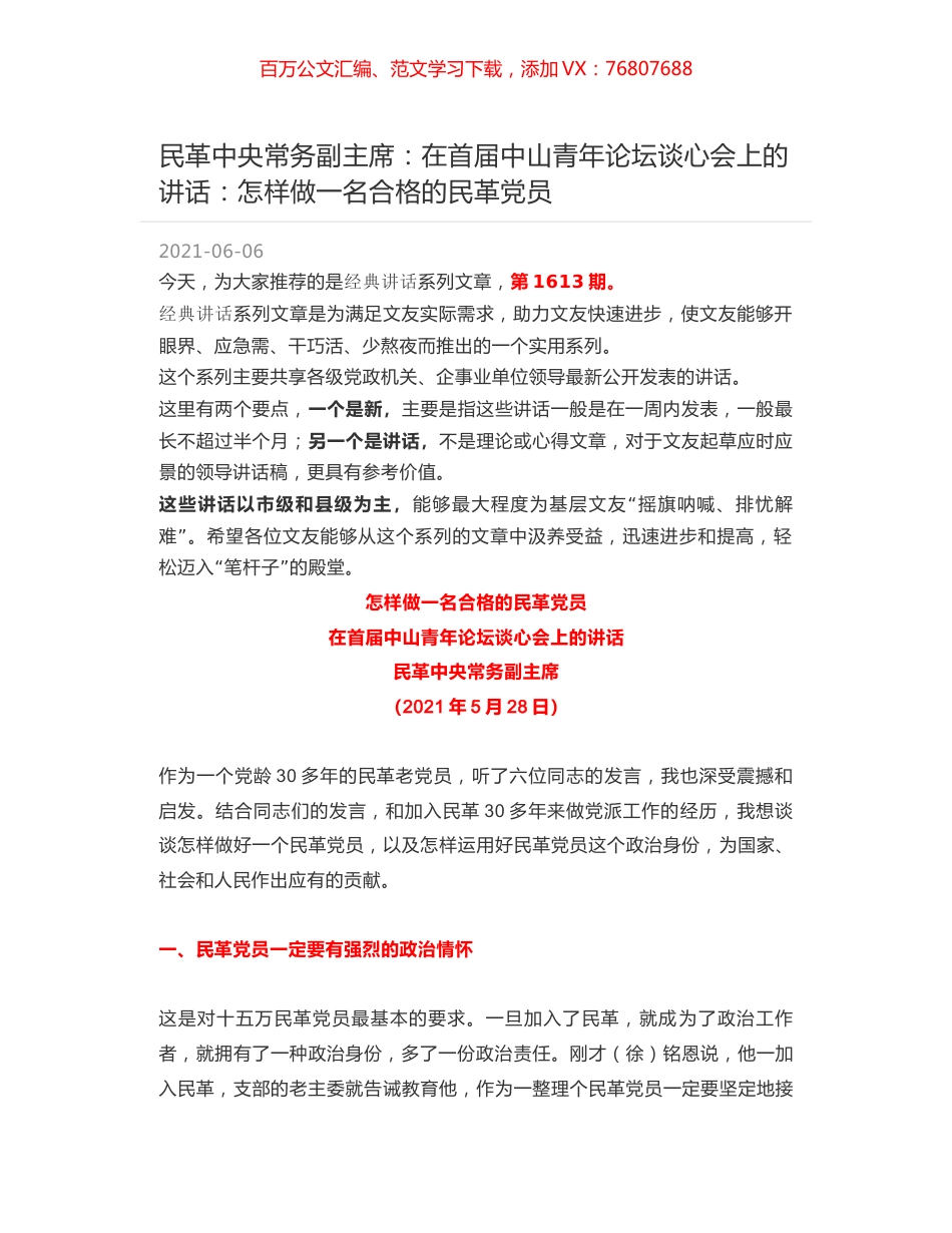 民革中央常务副主席：在首届中山青年论坛谈心会上的讲话：怎样做一名合格的民革党员.docx_第1页
