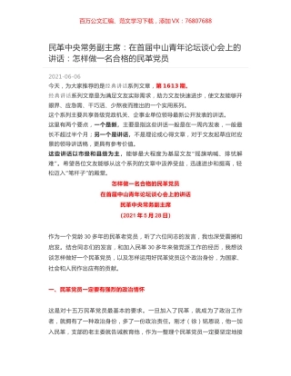 民革中央常务副主席：在首届中山青年论坛谈心会上的讲话：怎样做一名合格的民革党员.docx