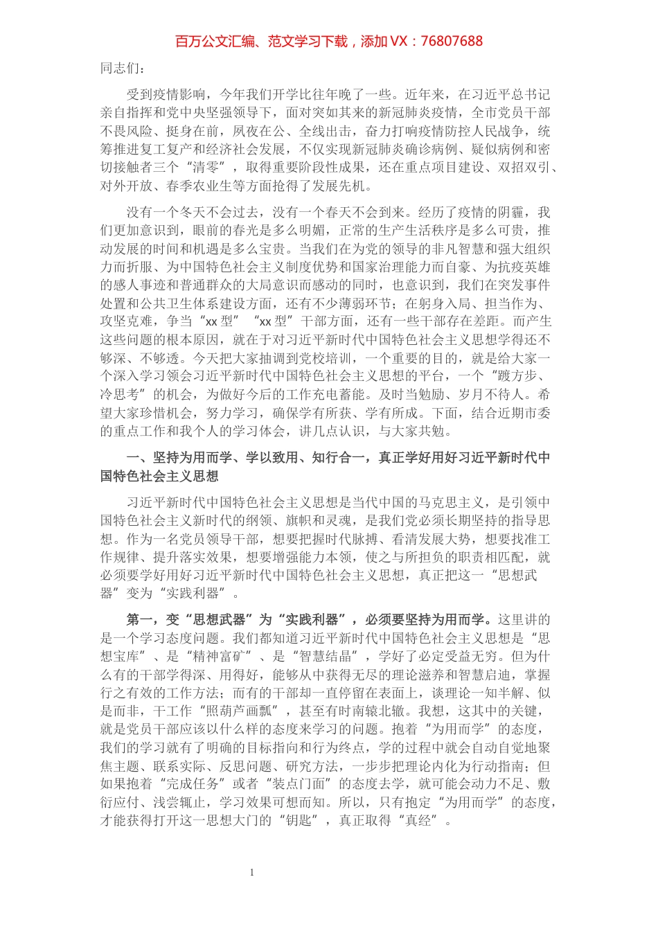2021年市委党校开学典礼讲话提纲​​​​​​​​​​​​​.docx_第1页