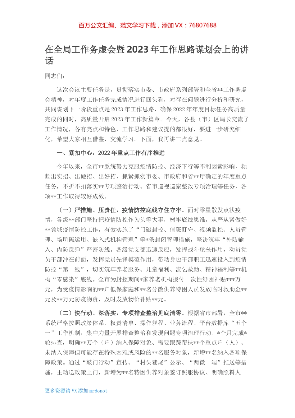 在全局工作务虚会暨2023年工作思路谋划会上的讲话 (2).docx_第1页