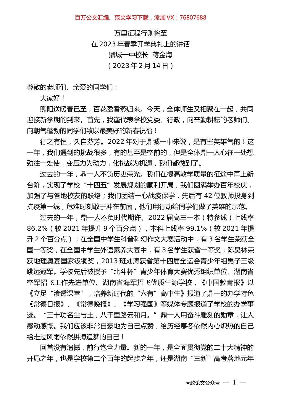 鼎城一中校长蒋金海：在2023年春季开学典礼上的讲话.doc_第1页