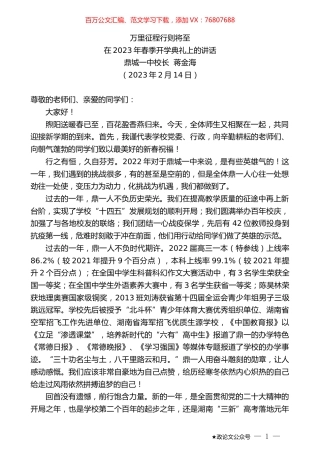 鼎城一中校长蒋金海：在2023年春季开学典礼上的讲话.doc