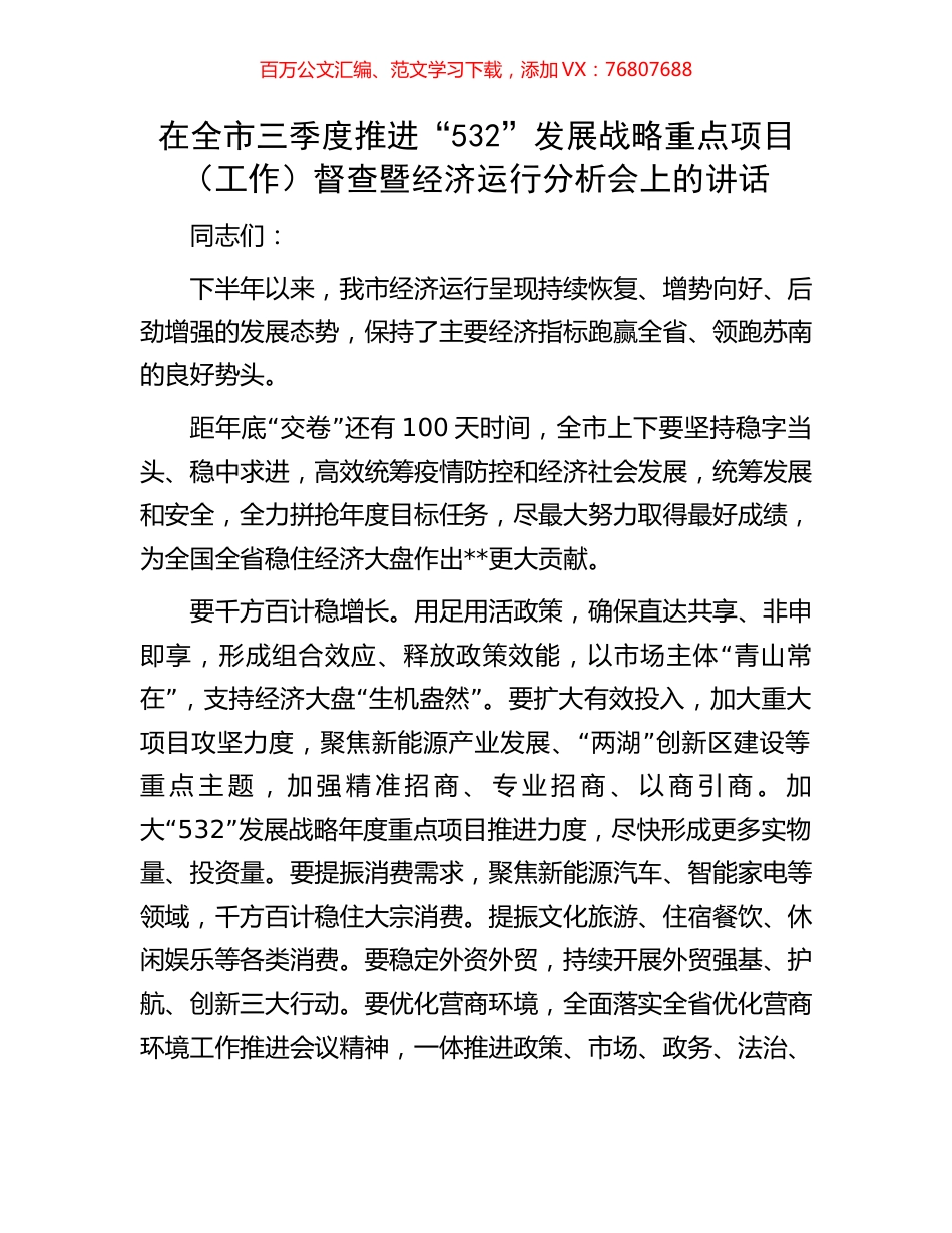 在全市三季度推进“532”发展战略重点项目（工作）督查暨经济运行分析会上的讲话.docx_第1页