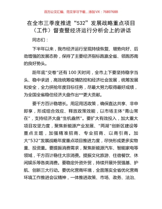 在全市三季度推进“532”发展战略重点项目（工作）督查暨经济运行分析会上的讲话.docx