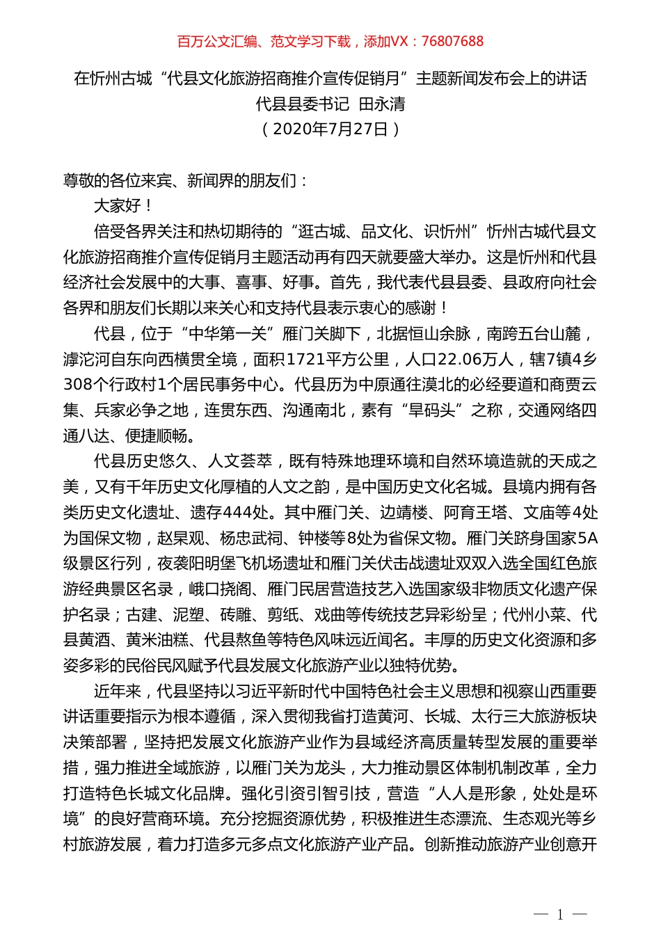 代县县委书记田永清：在忻州古城“代县文化旅游招商推介宣传促销月”主题新闻发布会上的讲话.doc_第1页