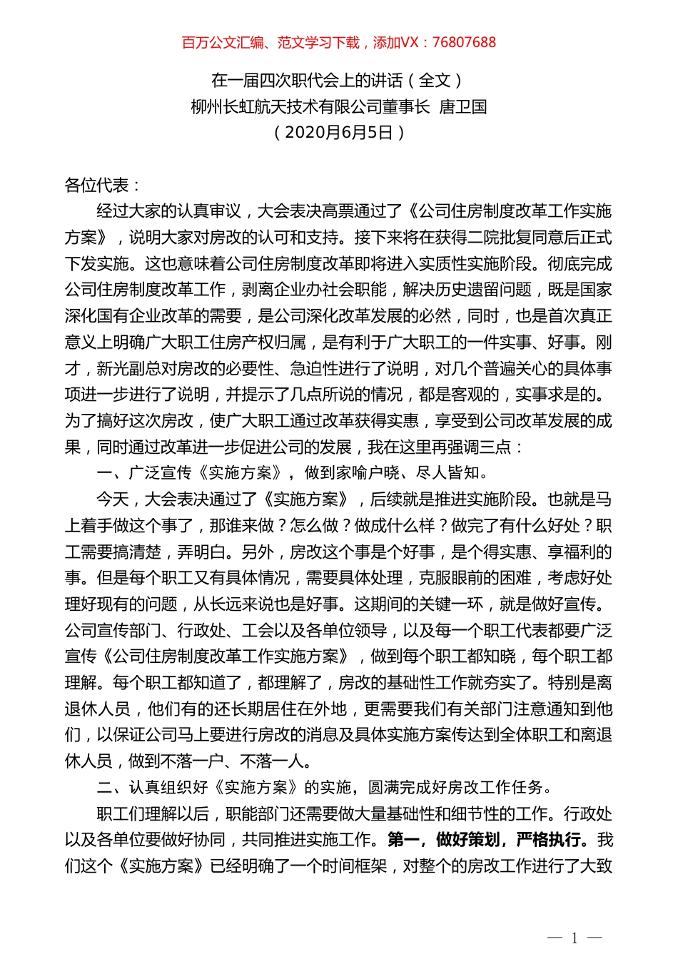 柳州长虹航天技术有限公司董事长唐卫国在一届四次职代会上的讲话）.doc_第1页