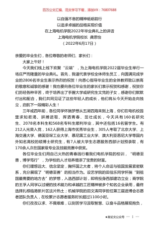 上海电机学院校长龚思怡：在上海电机学院2022年毕业典礼上的讲话.doc