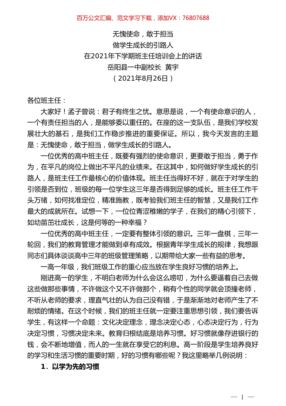 岳阳县一中副校长黄宇：在2021年下学期班主任培训会上的讲话.doc_第1页