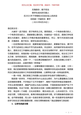 岳阳县一中副校长黄宇：在2021年下学期班主任培训会上的讲话.doc