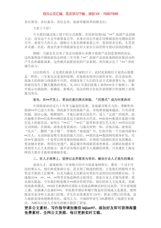 旅游协会会长在“”•旅游产品创新大会上的致辞.docx