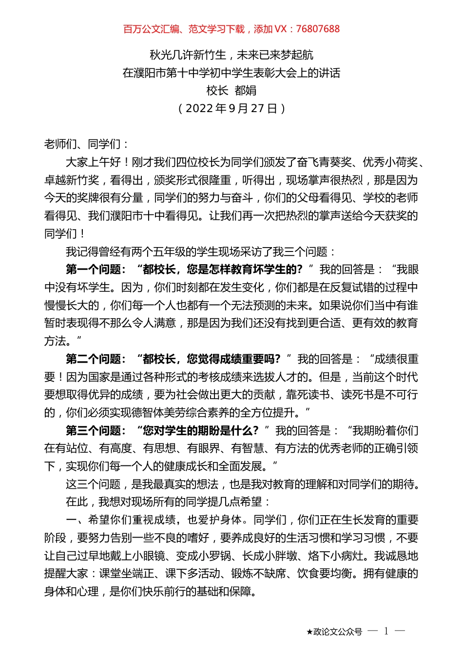 校长都娟：在濮阳市第十中学初中学生表彰大会上的讲话.docx_第1页