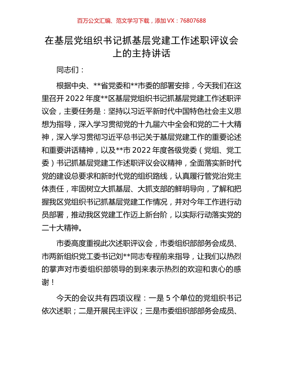 在基层党组织书记抓基层党建工作述职评议会上的主持讲话.docx_第1页