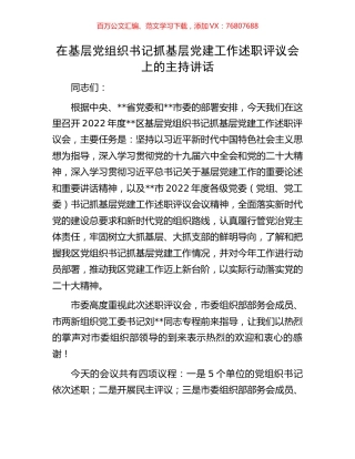 在基层党组织书记抓基层党建工作述职评议会上的主持讲话.docx
