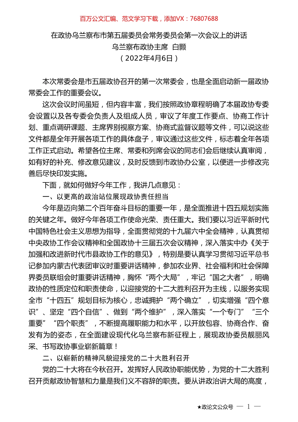 乌兰察布政协主席白颢：在政协乌兰察布市第五届委员会常务委员会第一次会议上的讲话.doc_第1页