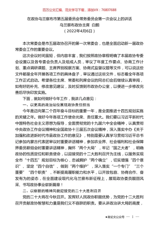 乌兰察布政协主席白颢：在政协乌兰察布市第五届委员会常务委员会第一次会议上的讲话.doc