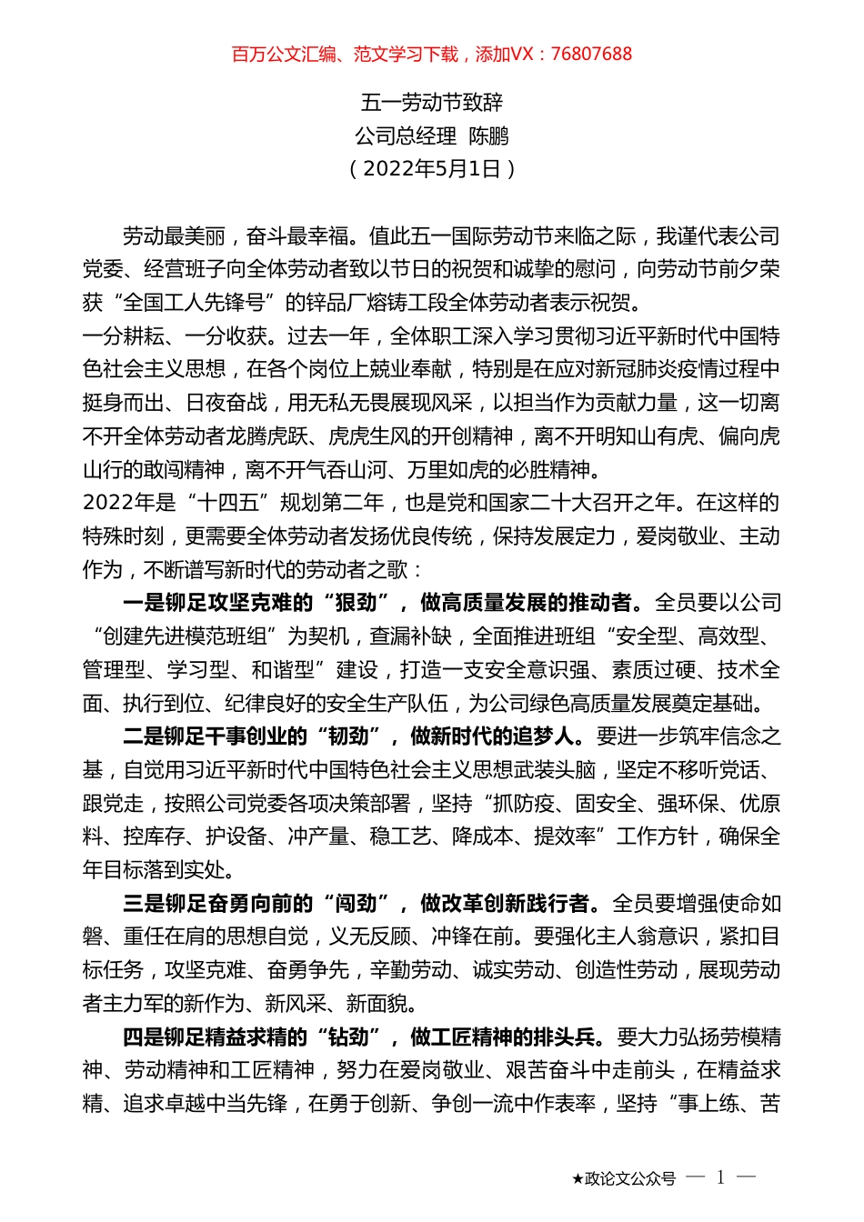 公司总经理陈鹏：五一劳动节致辞.doc_第1页