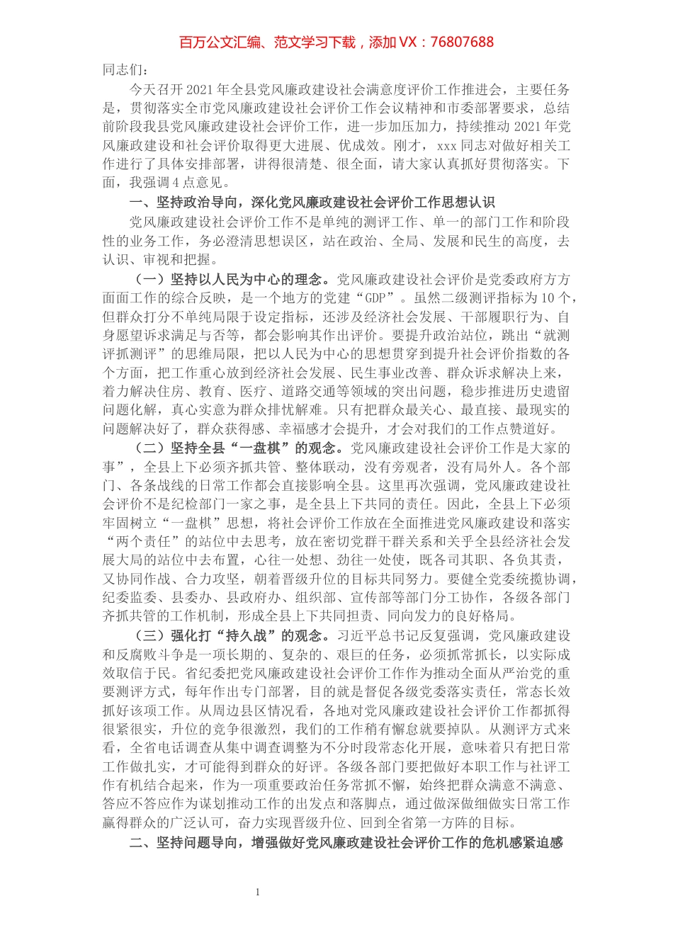 X县委书记在全县党风廉政建设社会满意度评价工作推进会上的讲话​​​​​​​​​​​​​​.docx_第1页