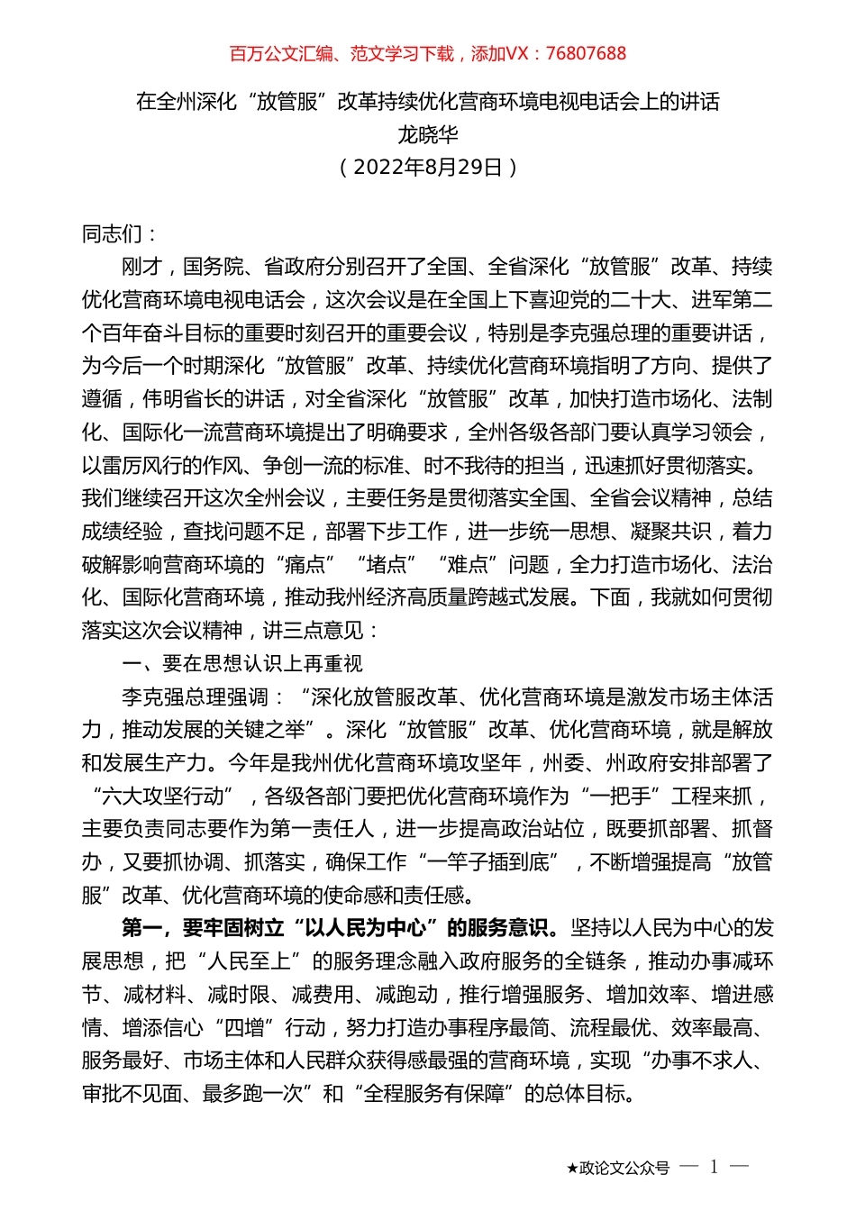 龙晓华：在全州深化“放管服”改革持续优化营商环境电视电话会上的讲话.doc_第1页