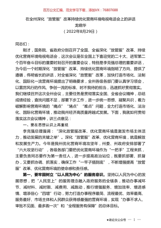 龙晓华：在全州深化“放管服”改革持续优化营商环境电视电话会上的讲话.doc