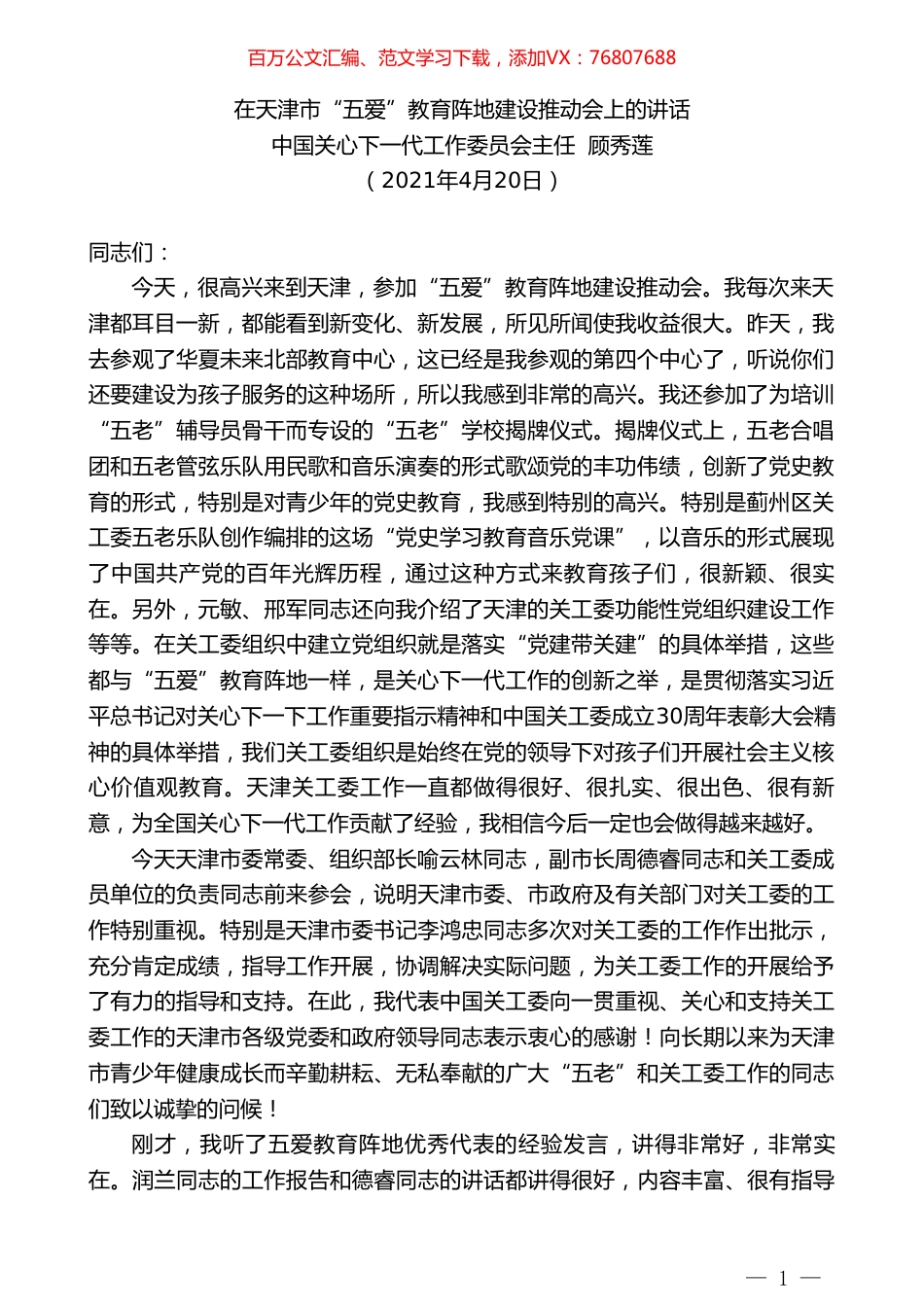中国关心下一代工作委员会主任顾秀莲：在天津市“五爱”教育阵地建设推动会上的讲话.doc_第1页