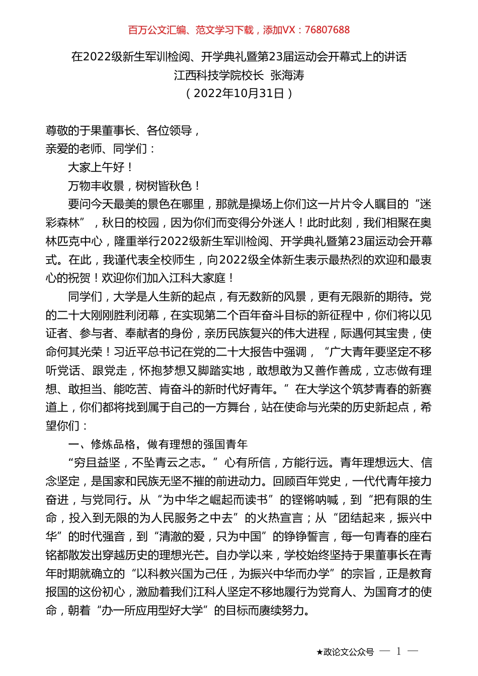 江西科技学院校长张海涛：在2022级新生军训检阅、开学典礼暨第23届运动会开幕式上的讲话.doc_第1页